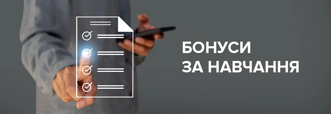 Бонуси за навчання